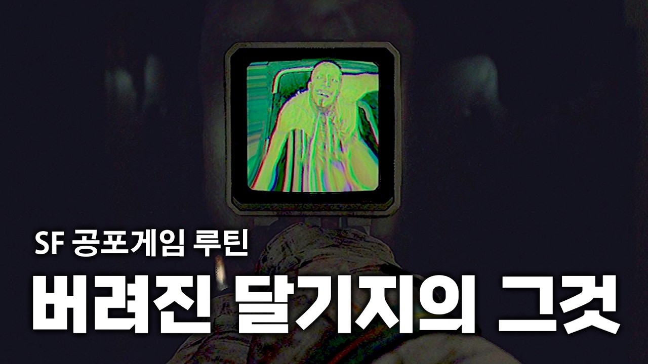 버려진 '달'기지에 사는 외계인 SF 공포게임  [루틴/ROUTINE]