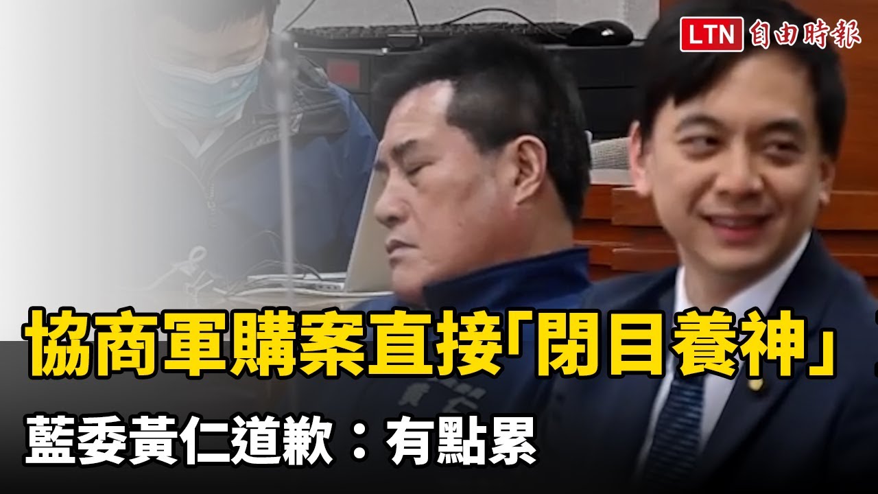 扯！協商軍購案直接「閉目養神」藍委黃仁道歉：有點累