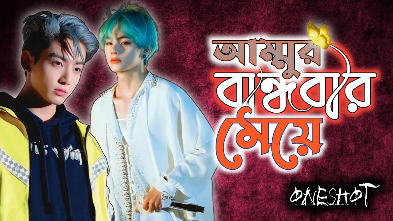 *oneshot* 🎀আম্মুর বান্ধবীর মেয়ে🎀 taekook love story, taekook bangla dubbing, taekook ff