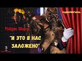 «И это в нас заложено»: Роберт Шекли/радиоспектакль