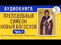 Архиепископ Василий (Кривошеин). Преподобный Симеон Новый Богослов. Часть 1.