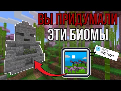 ДОБАВИЛ НОВЫЕ БИОМЫ ПО КОММЕНТАРИЯМ! \\ БИОМЫ КОТОРЫЕ ПРИДУМАЛИ ВЫ!