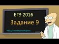 Задание 9 ЕГЭ 2016 математика тип 1 (  ЕГЭ / ОГЭ 2017)