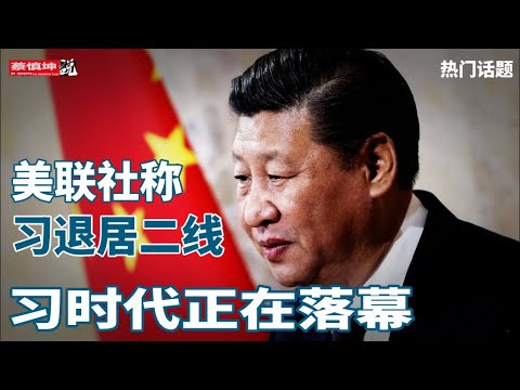 美联社稱習退居二線 習新疆行是告別之旅 習時代正在徐徐落幕 普京力挺習武統台灣 20250927第751期 熱門話題