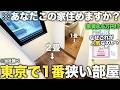 【超激狭物件】たった2畳で家賃8.6万円の東京で1番狭い部屋での生活が予想以上にヤバかった件【総集編】