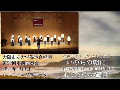 「4.いのちの讃歌」（相澤直人「いのちの朝に」より）