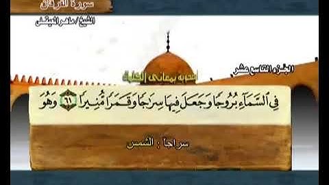 19 القرآن الكريم الجزء التاسع عشر الشيخ ماهر المعيقلي Holy Quran Part 19 Sheikh Al Muaiqly