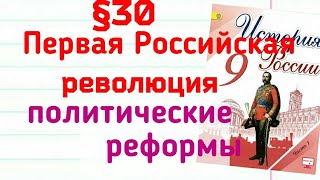 Краткий пересказ §30 Первая Российская революция  Политические реформы 1905-907гг