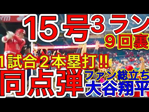 特大すぎ大谷翔平15号‼︎【1試合2ホームラン】3点を追う9回裏超特大の同点15号3ランを放つ！現地映像6月21日