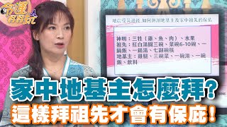 家中地基主怎麼拜拜對祖先才會有保庇【精華版】