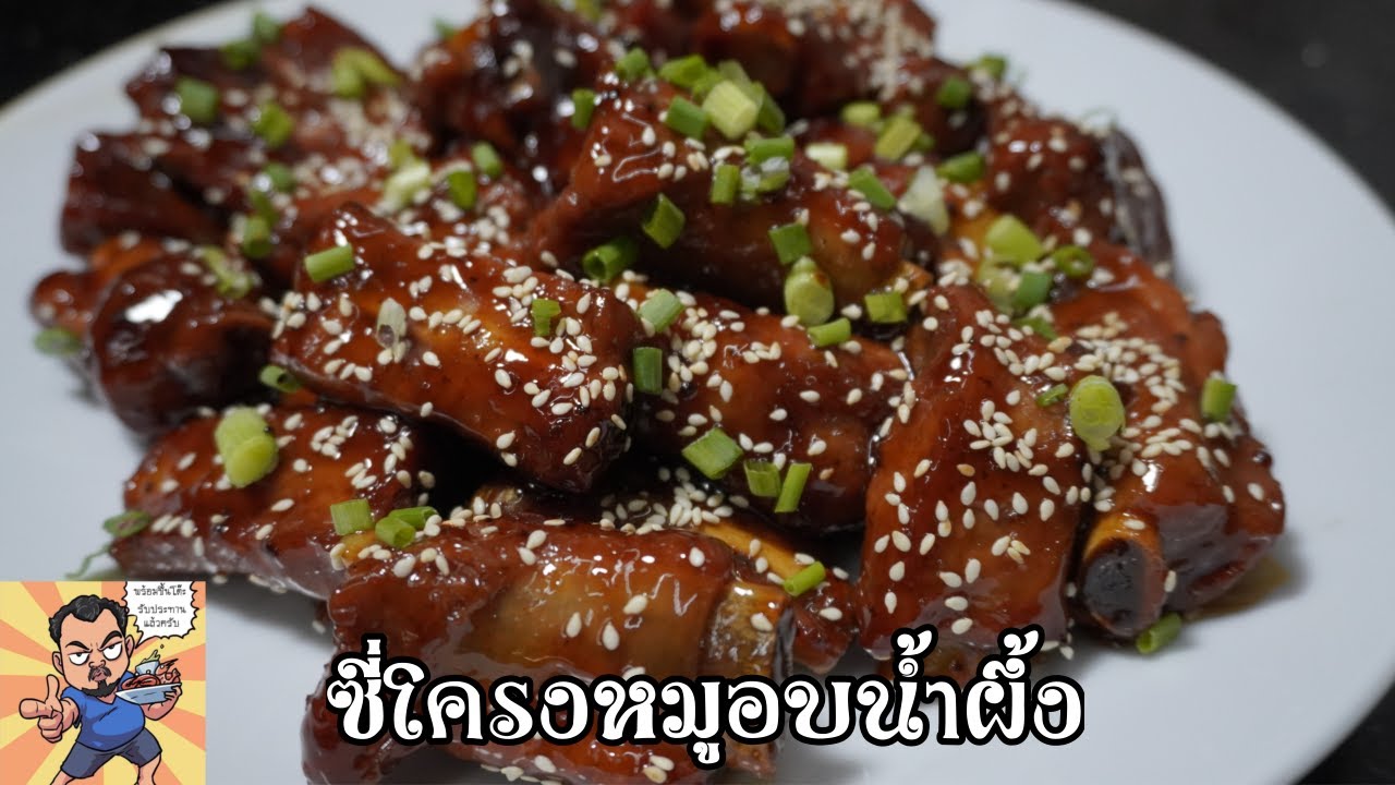 ซี่โครงหมูอบน้ำผึ้ง ศุภชัย เสมอมิตร โหน่งโชว์ l เข้าครัวกับคุณโหน่ง