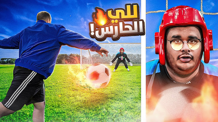 استرجعت الماضي وصرت حارس مرمى😂💔 (تسجل وتفوز تاخذ 5000$ 😱💸🔥)