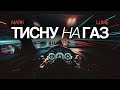 Mark Lume Тисну на газ Lyric Video