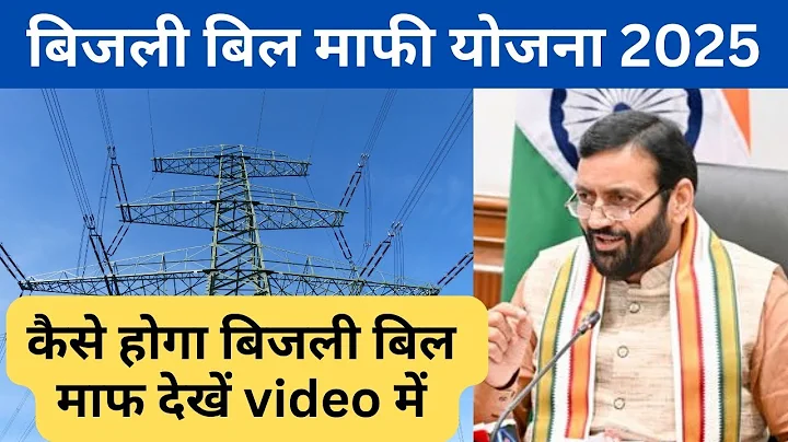 Haryana Electricity Bill Waiver Scheme 2025 | Big Relief on Pending Bijli Bill | Haryana Sarkari 