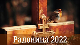 Радоница Фоминой недели 2022 | КАКОГО ЧИСЛА РАДОНИЦА В 2022 ГОДУ? | ИСТОРИЯ И ТРАДИЦИИ РАДОНИЦЫ