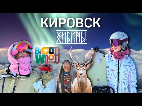 Видео: Кировск, Хибины 2024 | ОБЗОР горнолыжный курорт| что нового | ЦЕНЫ, трассы, еда | что посмотреть