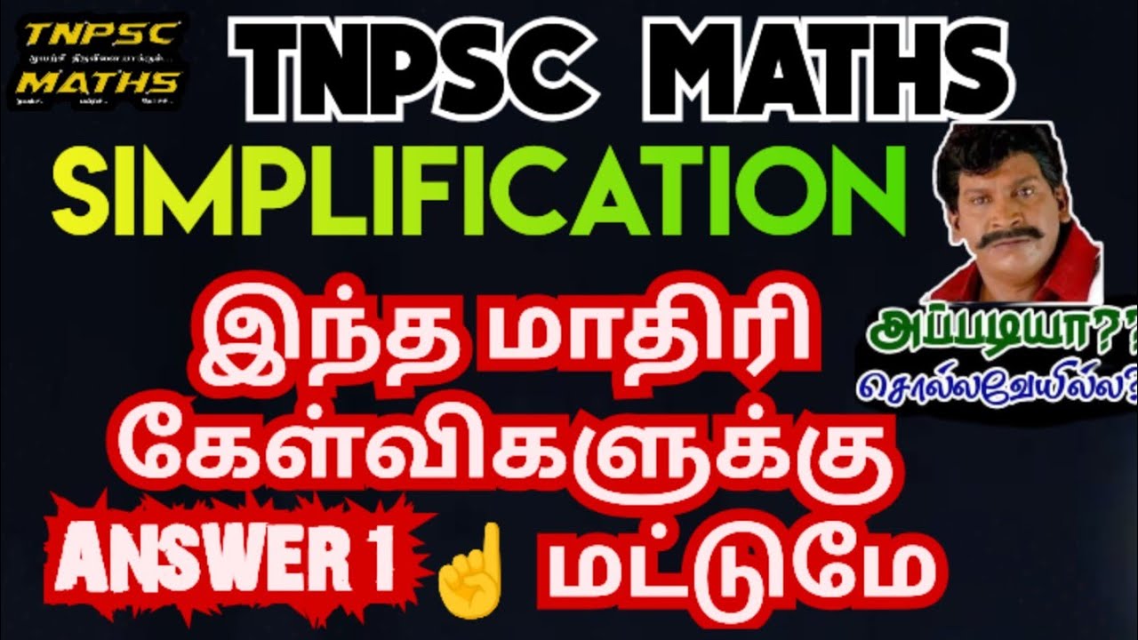 💥SIMPLIFICATION இந்த மாதிரி கேள்விகளுக்கு ANSWER  1☝️ மட்டுமே 💯#simplification (@TNPSC_MATHS-98.
