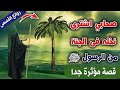 قصة مؤثرة جدا أبو الدحداح الصحابي الذي اشترى نخلة في الجنة من النبي ﷺ سعيد القاضي