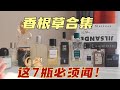 7瓶香根草主题香水，最后两支是我的最爱！耐闻～ Mp3 Song