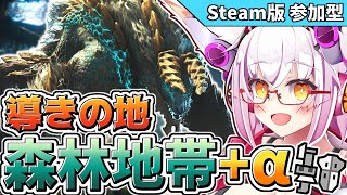 【MHWI】導きの地で色々模索する参加型配信【Vtuber】【モンハン】【アイスボーン】
