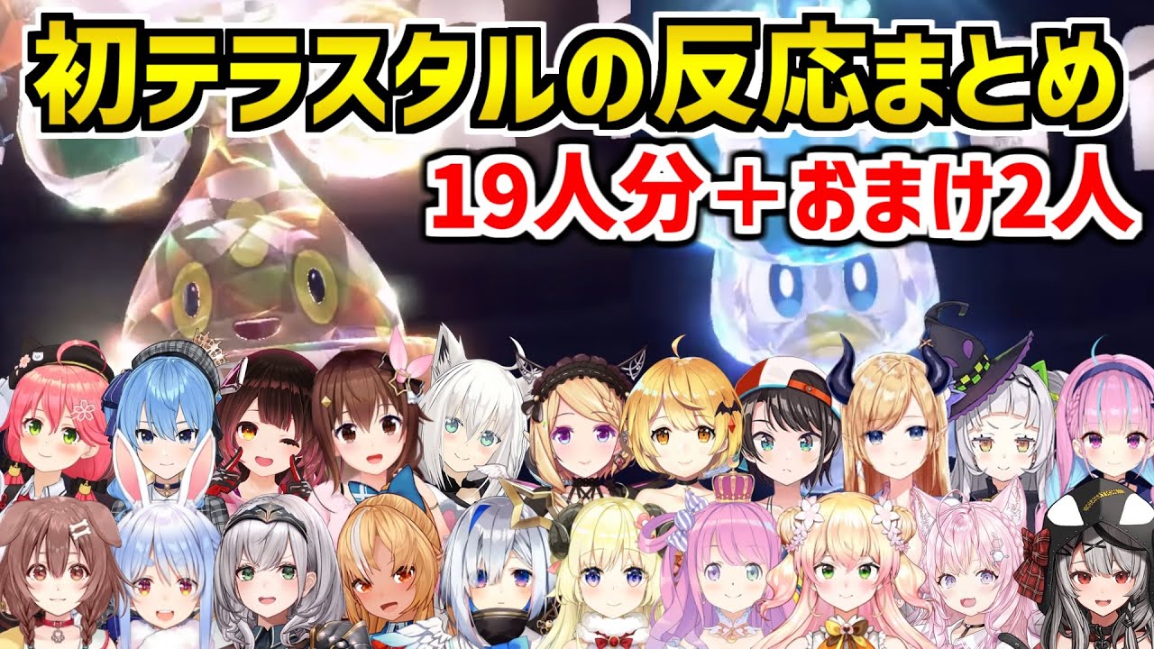 【ポケモンSV】テラスタルした時のホロメンの反応まとめ【ホロライブ切り抜き】