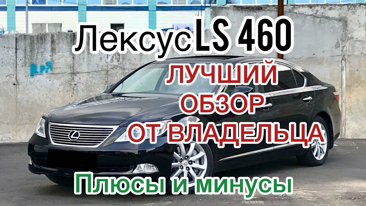 Лексус LS 460 самый честный ОБЗОР! От Владельца