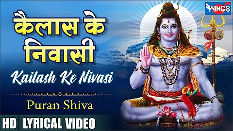 कैलाश के निवासी नमो बार बार हो Kailash Ke Niwasi Namo Bar Bar Ho | Shiv Bhajan | Shiv Songs | Bhajan