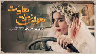 Homayoun Shajarian - Havaye Zemzemehayat I Official Video ( همایون شجریان - هوای زمزمه هایت )