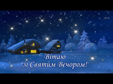 Привітання зі Святим Вечором!/Смачної куті/Гучної коляди /Красиве музичне привітання
