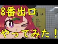 8番出口なんて余裕なんですけどぉ♡