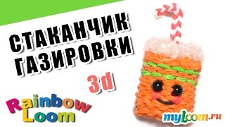 СТАКАНЧИК ЛИМОНАДА (СОДОВОЙ) из резинок Rainbow Loom Bands. Урок 437. Как сплести стаканчик. СТАКАНЧИК ЛИМОНАДА (СОДОВОЙ) из резинок Rainbow Loom Bands. Урок 437. Как сплести стаканчик.