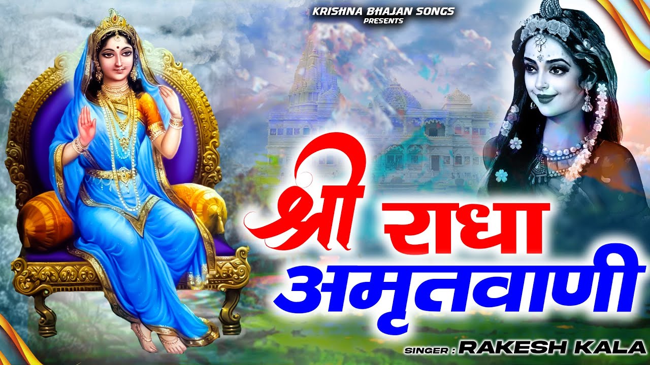 श्री राधा अमृतवाणी || Radha Amritwani || Rakesh Kala || Krishna Bhajan Song