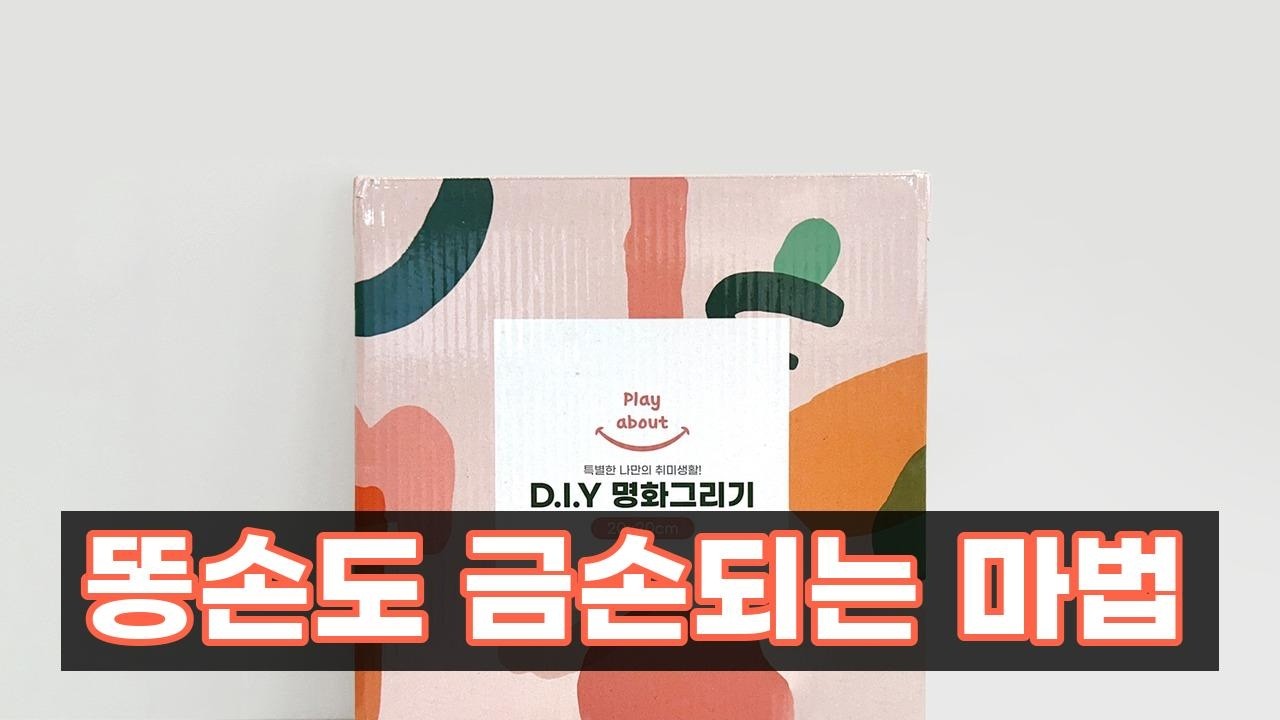 집콕 취미로 딱! 초보자도 200% 만족하는 DIY 명화그리기 세트