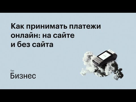 Как принимать платежи онлайн: на сайте и без сайта