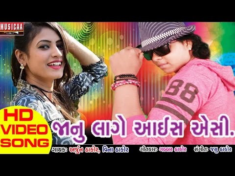 janu-lage-ice-ac-|-gujarati-love-song-|-gabbar-thakor-new-song-|-arjun-thakor