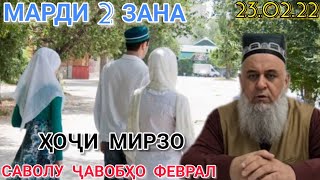 ҲОҶИ МИРЗО САВОЛУ ҶАВОБҲО ФЕВРАЛ 23.02 МАРДИ 2 ЗАНА БЕҲТАРИН НАСИҲАТҲО НАШР КУНЕД БА ДИГАРОН