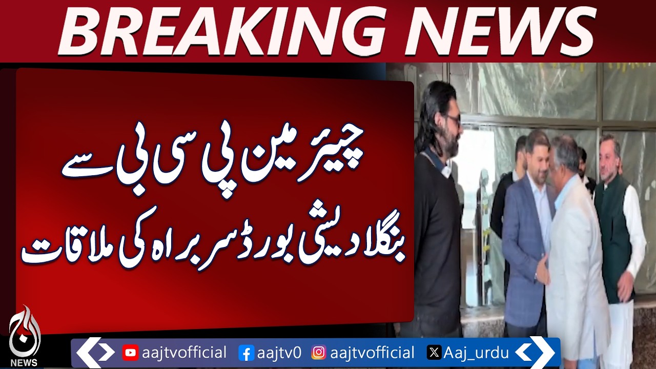 PCB chairman meets Bangladesh Cricket Board | ICC event hosting & revenue talks - Aaj News Breaking