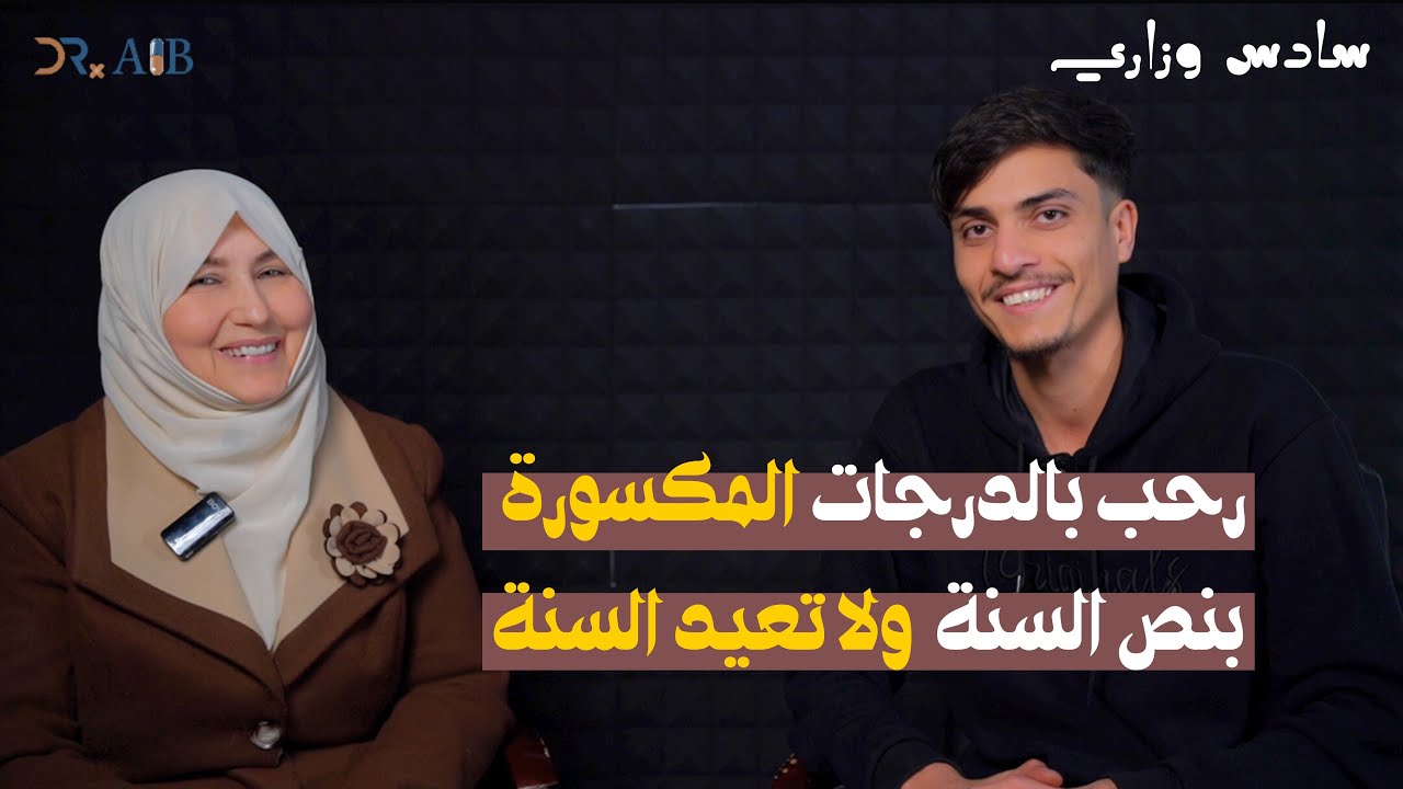 الاستفادة من اخطاء نصف السنة والتخلص من فكرة الاعادة مع الدكتور ليث آلب والاستاذة هدى ازهر الطائي