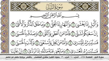 سورة الليل مكتوبة مشاري العفاسي  Surah Al Lail Mishari Al Afasy بالقصر برواية حفص عن عاصم