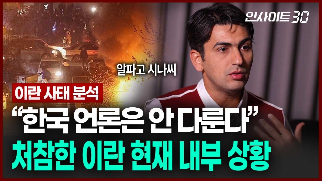 한국 언론에서는 다루지 않는 처참한 이란 내부 현재 상황 (알파고 시나씨 튀르키예 출신 귀화 언론인)