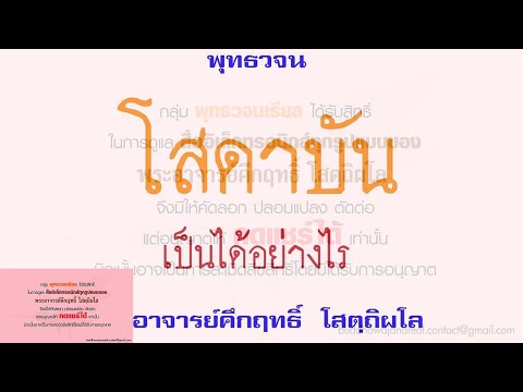 โสดาบัน เป็นได้อย่างไร | พุทธวจน | พระอาจารย์คึกฤทธิ์ วัดนาป่าพง