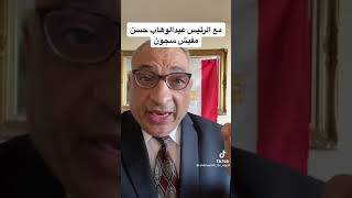 عبدالوهاب حسن مرشح محتمل للرئاسة بيقول مفيش سجون