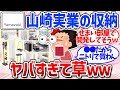 【有益スレ】ニトリが敗北？山崎実業のおすすめ収納アイテム（キッチン・掃除・洗濯機）