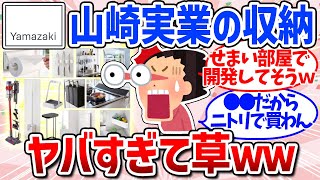 【有益スレ】ニトリが敗北？山崎実業のおすすめ収納アイテム（キッチン・掃除・洗濯機）