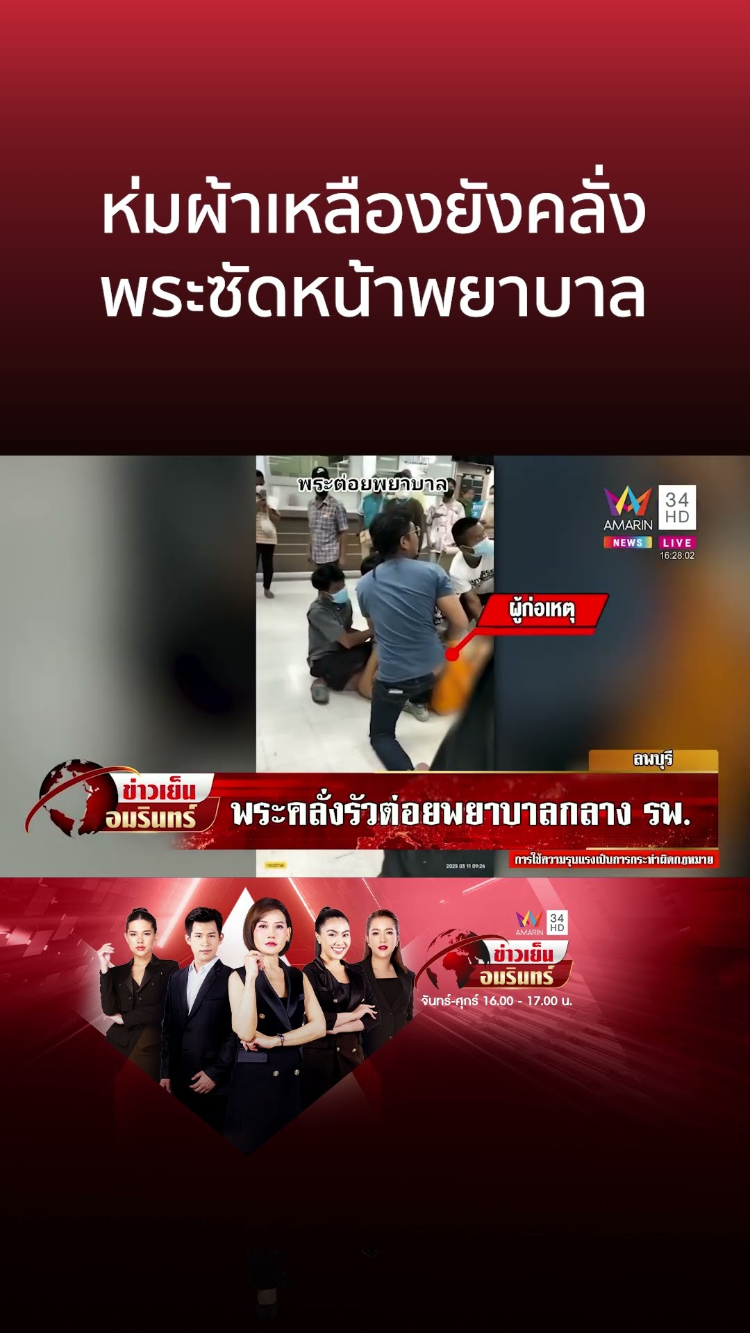 ห่มผ้าเหลืองยังคลั่ง พระซัดหน้าพยาบาล | ข่าวเย็นอมรินทร์