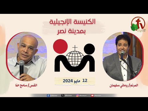 The Evangelical Church in Nasr city – Cairo May.12 2024 / الكنيسة الإنجيلية بمدينة نصر – القاهرة -الأحد 12 مايو 2024