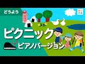 ピクニック(童謡)ピアノ弾き語りバージョン