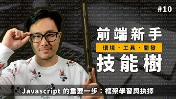 [ 前端新手技能樹 ]  #10 Javascript 的重要一步：框架學習與抉擇