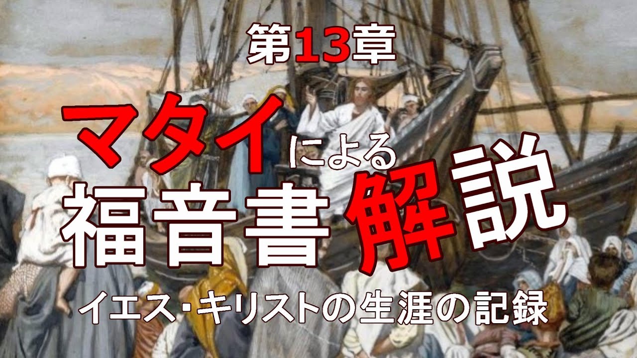 マタイによる福音書解説 第13章「天国のたとえ話」 YouTube マタイによる福音書解説 第13章「天国のたとえ話」 YouTube