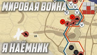 НАЁМНИКИ в МИРОВОЙ ВОЙНЕ War Thunder